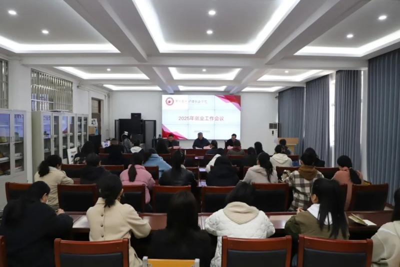 我校召开2025年就业工作会议