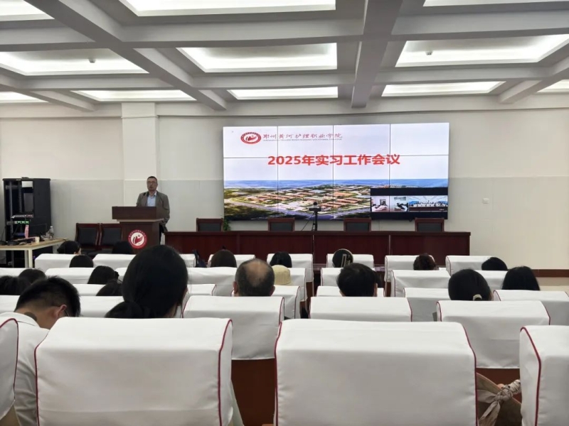 我校召开2025年实习工作会议