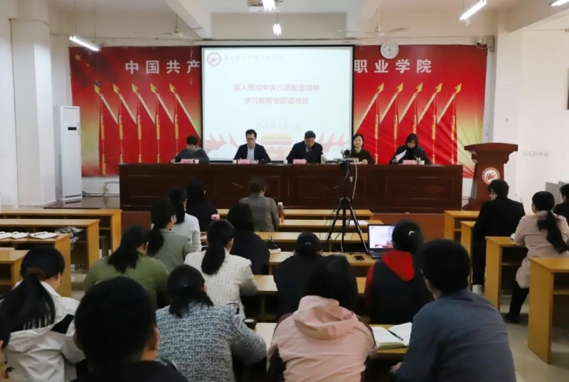 我校举办深入贯彻中央八项规定精神学习教育读书班