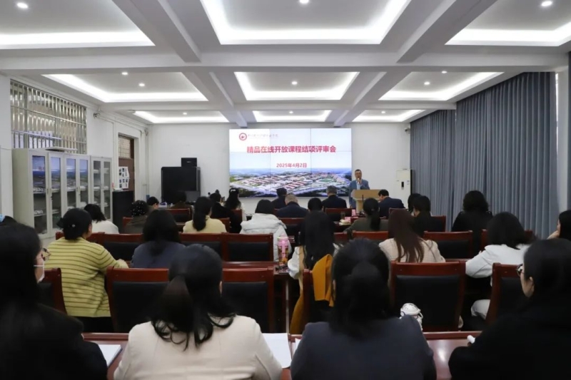 我校召开校级精品在线开放课程结项、立项评审会