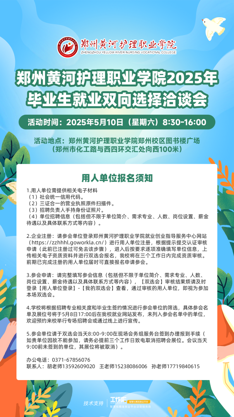 郑州黄河护理职业学院2025年毕业生就业双向选择洽谈会邀请函
