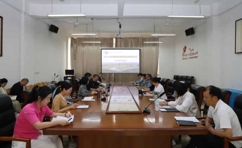 我校召开2025年高职单招考试协调会