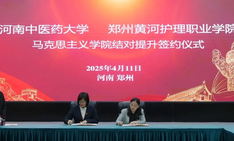 我校马克思主义学院与河南中医药大学马克思主义学院举行结对提升签约仪式