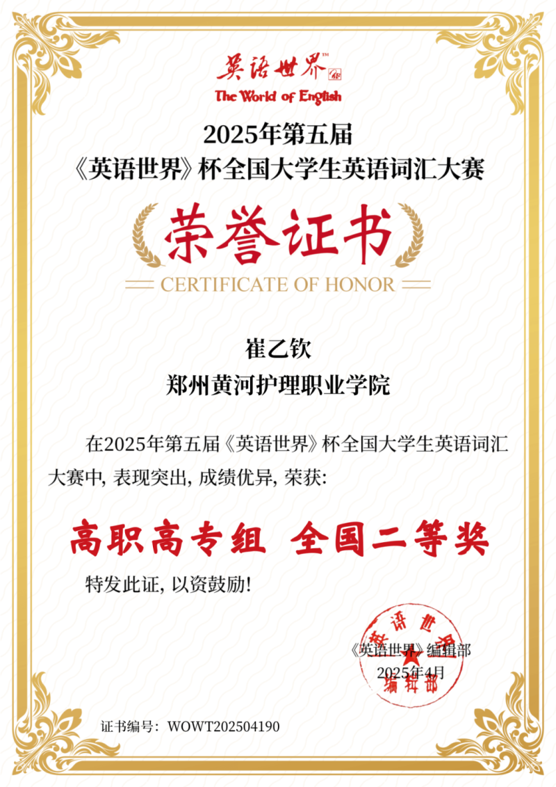 我校学生崔乙钦荣获《英语世界》杯词汇大赛全国二等奖
