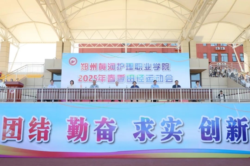 我校2025年春季田径运动会圆满落幕