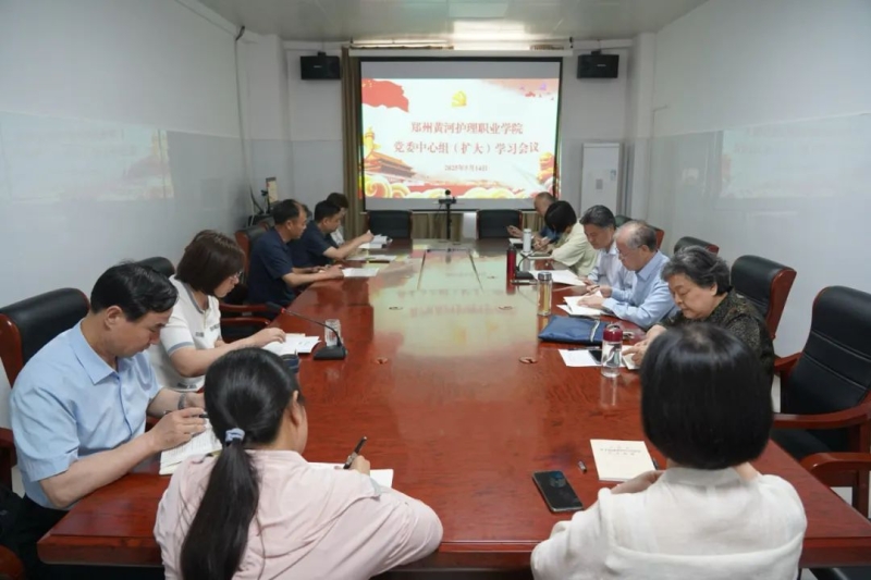 我校召开党委理论学习中心组（扩大）会议