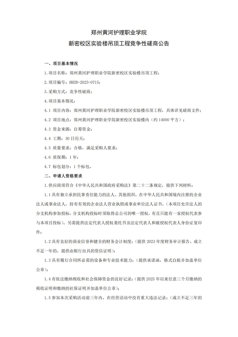 郑州黄河护理职业学院新密校区实验楼吊顶工程竞争性磋商公告_01.jpg