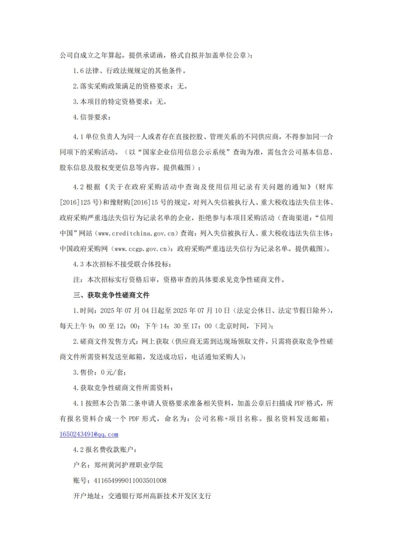 郑州黄河护理职业学院新密校区实验楼吊顶工程竞争性磋商公告_02.jpg