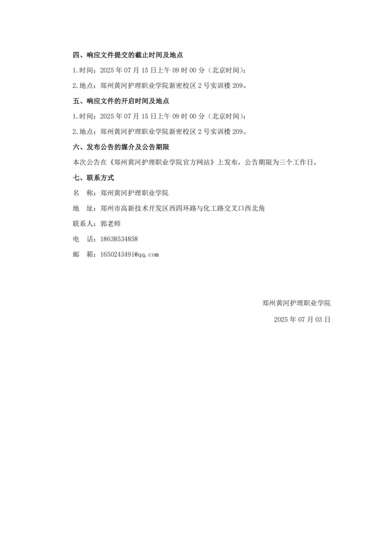 郑州黄河护理职业学院新密校区实验楼吊顶工程竞争性磋商公告_03.jpg
