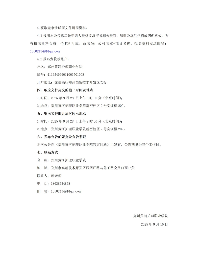 郑州黄河护理职业学院（新密校区）消防维保项目竞争性磋商公告_03.jpg
