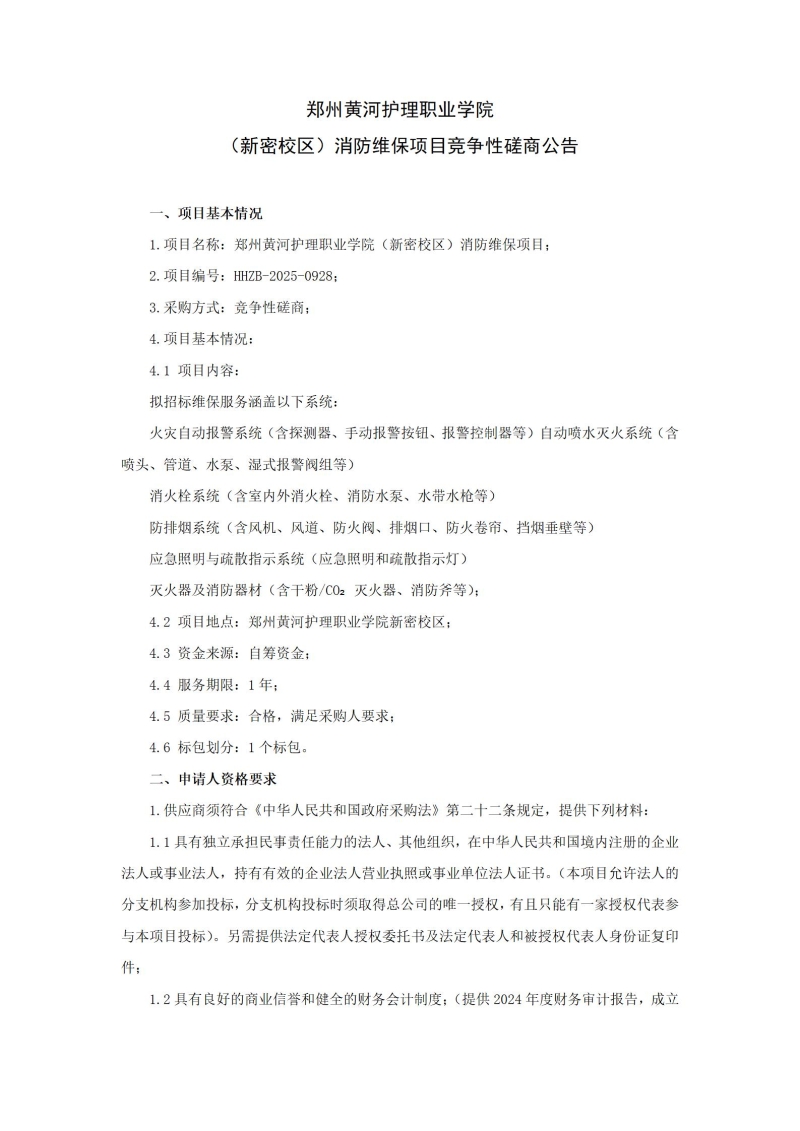郑州黄河护理职业学院（新密校区）消防维保项目竞争性磋商公告_01.jpg