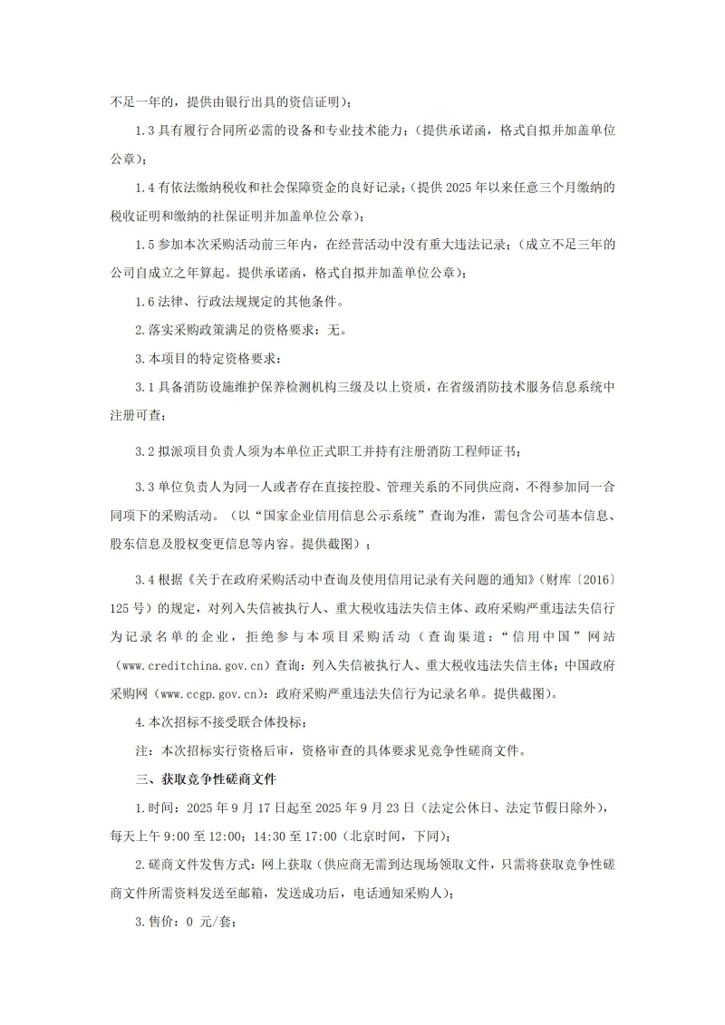 郑州黄河护理职业学院（新密校区）消防维保项目竞争性磋商公告_02.jpg