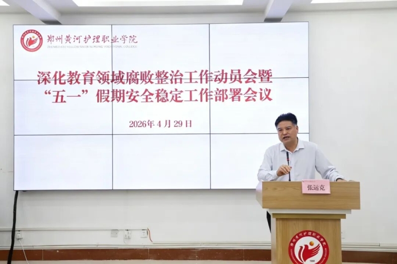 我校召开深化教育领域腐败整治工作动员会暨“五一”假期安全稳定工作部署会