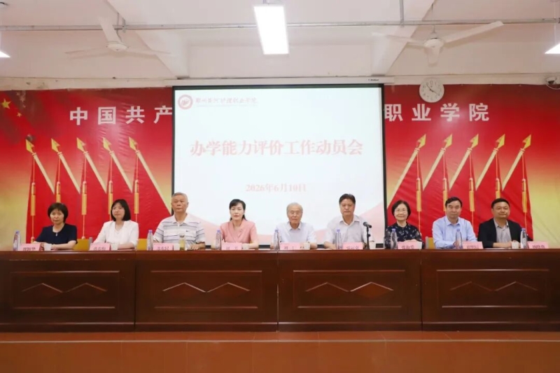 我校召开办学能力评价工作动员会