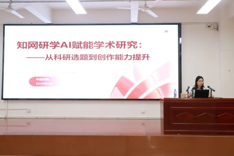 我校举办知网研学AI赋能学术研究专题培训