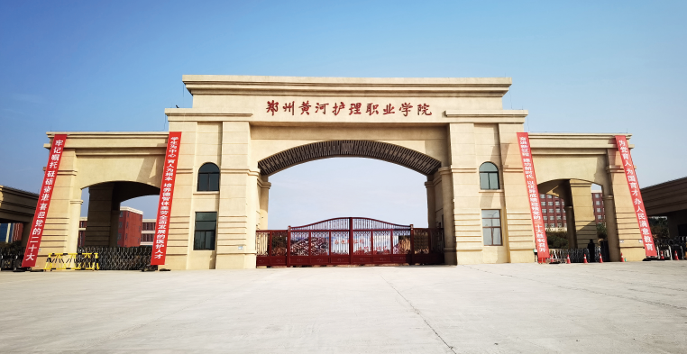 郑州黄河护理职业学院2021-2025年发展规划