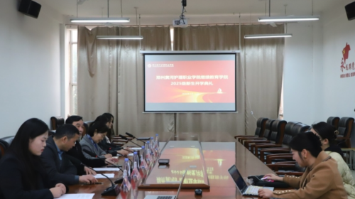 郑州黄河护理职业学院顺利举办高等学历继续教育2025级新生开学典礼