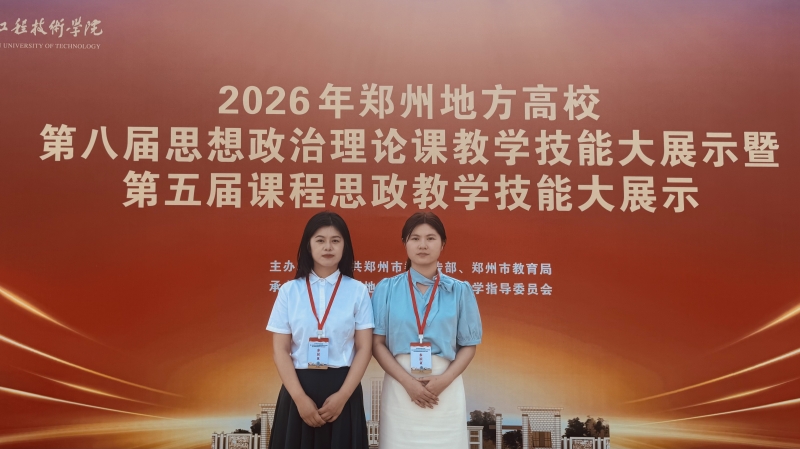 我校教师在郑州地方高校第八届思政课教学技能大赛暨第五届课程思政教学比赛中荣获佳绩