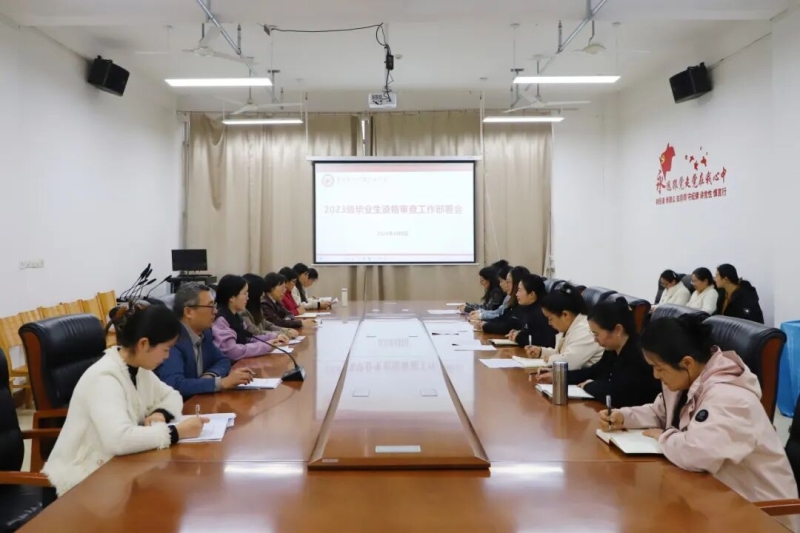 我校召开2023级毕业生资格审核部署会