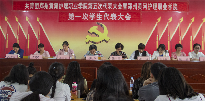 共青团郑州黄河护理职业学院第五次代表大会暨郑州黄河护理职业学院第一次学生代表大会胜利召开
