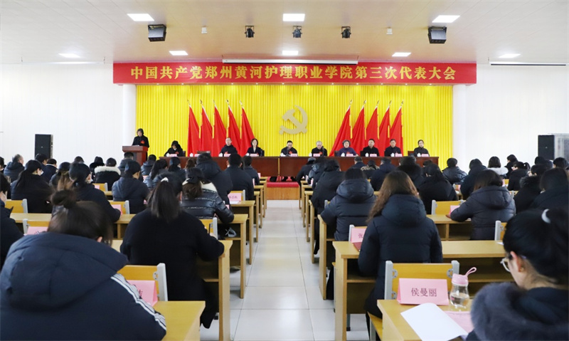 中国共产党郑州黄河护理职业学院第三次代表大会召开