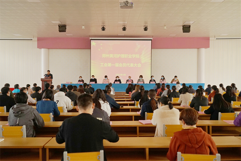 郑州黄河护理职业学院第一届工会会员代表大会胜利召开